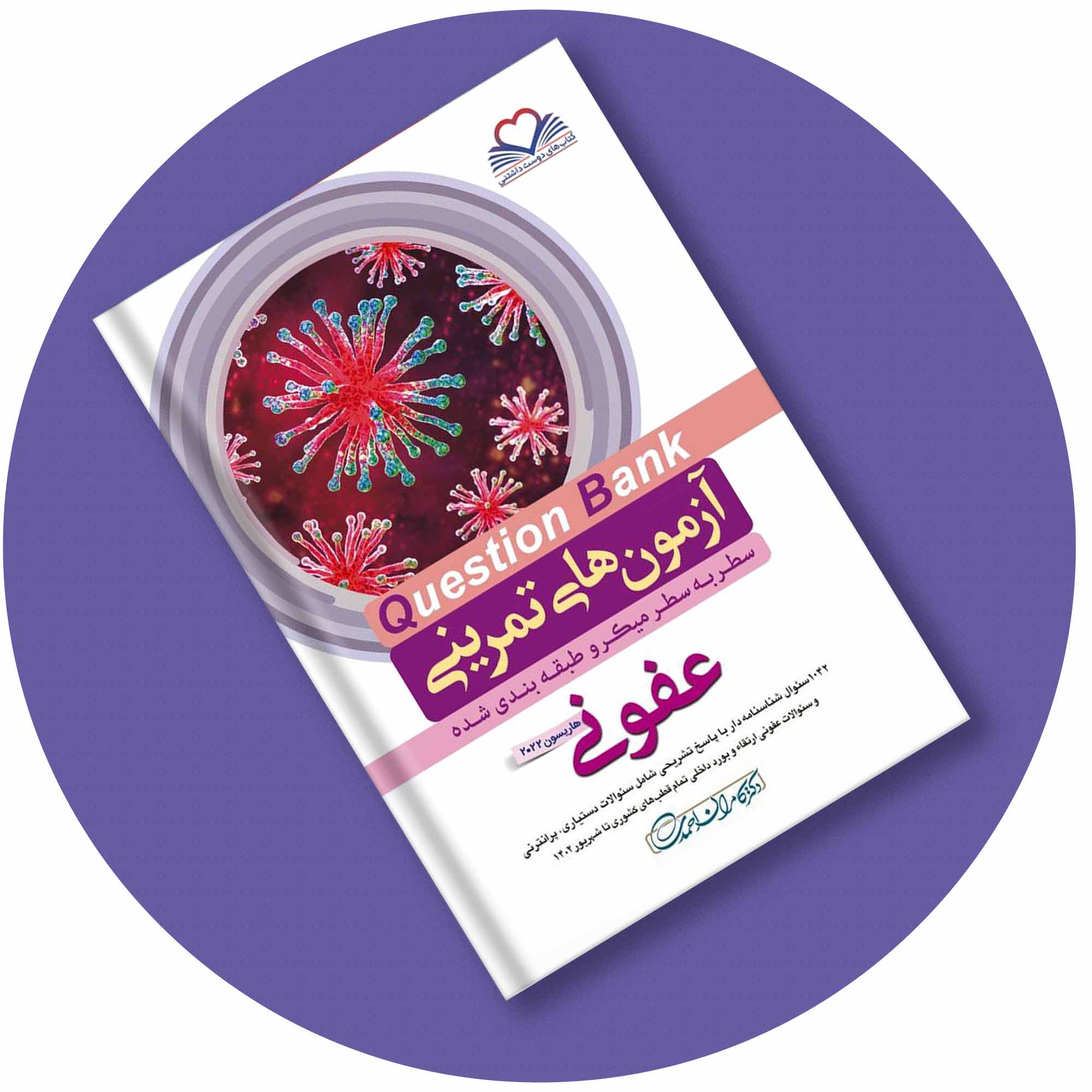 کتاب کیوبی (QB) عفونی دکتر کامران احمدی